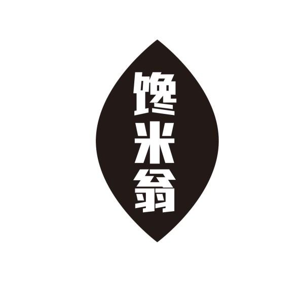 馋米翁