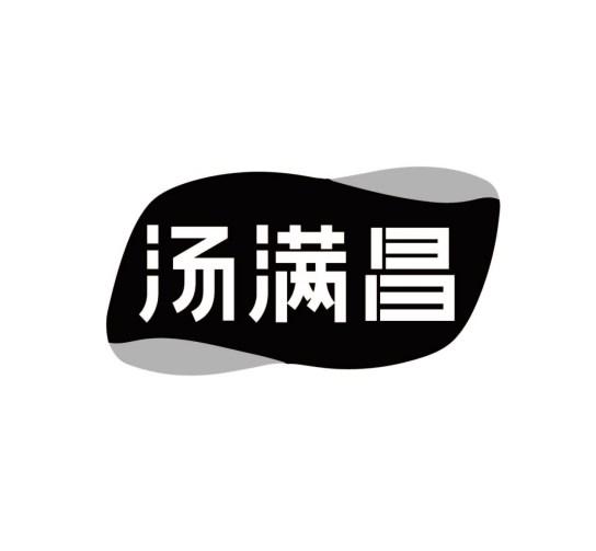 汤满昌