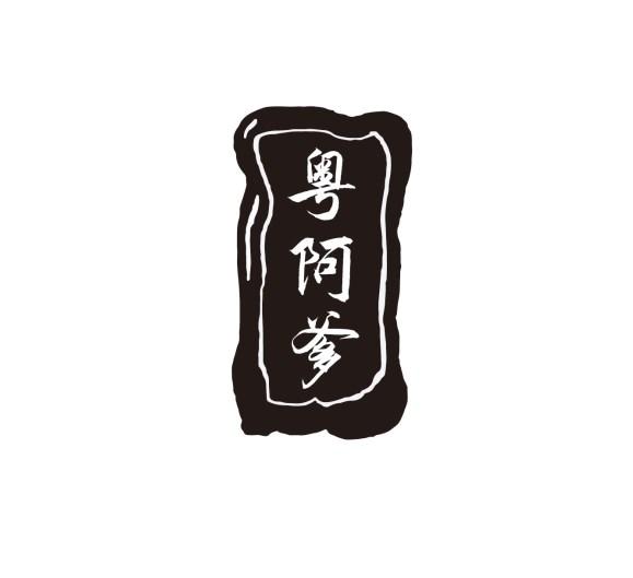 粤阿爹