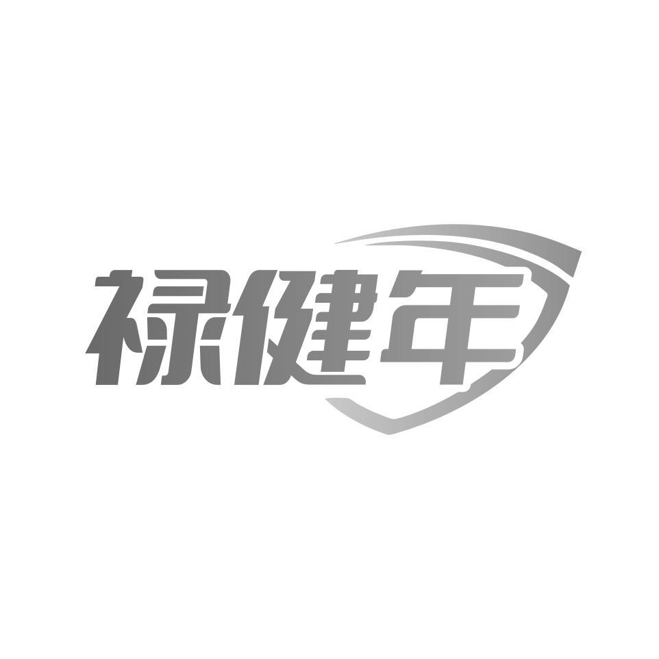 禄健年