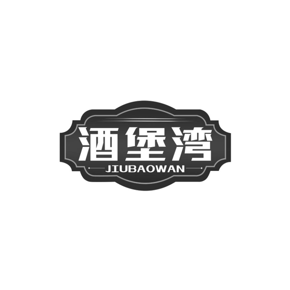 酒堡湾