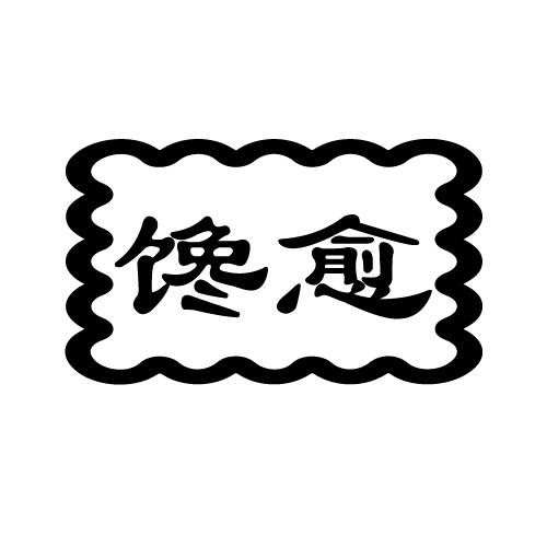 馋愈