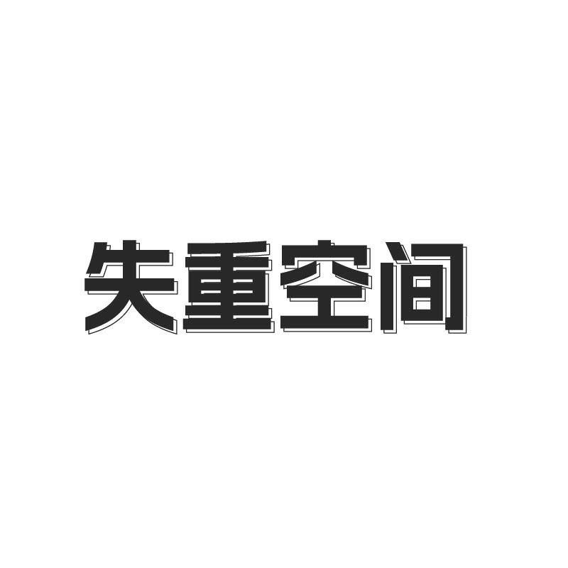 失重空间