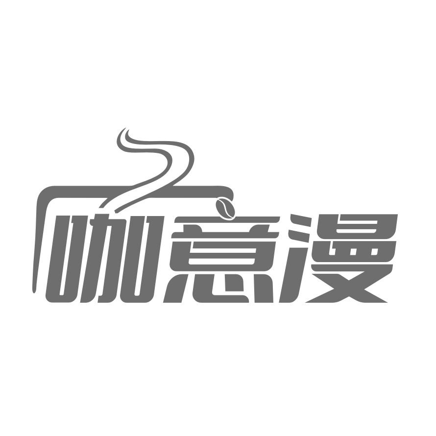 咖意漫