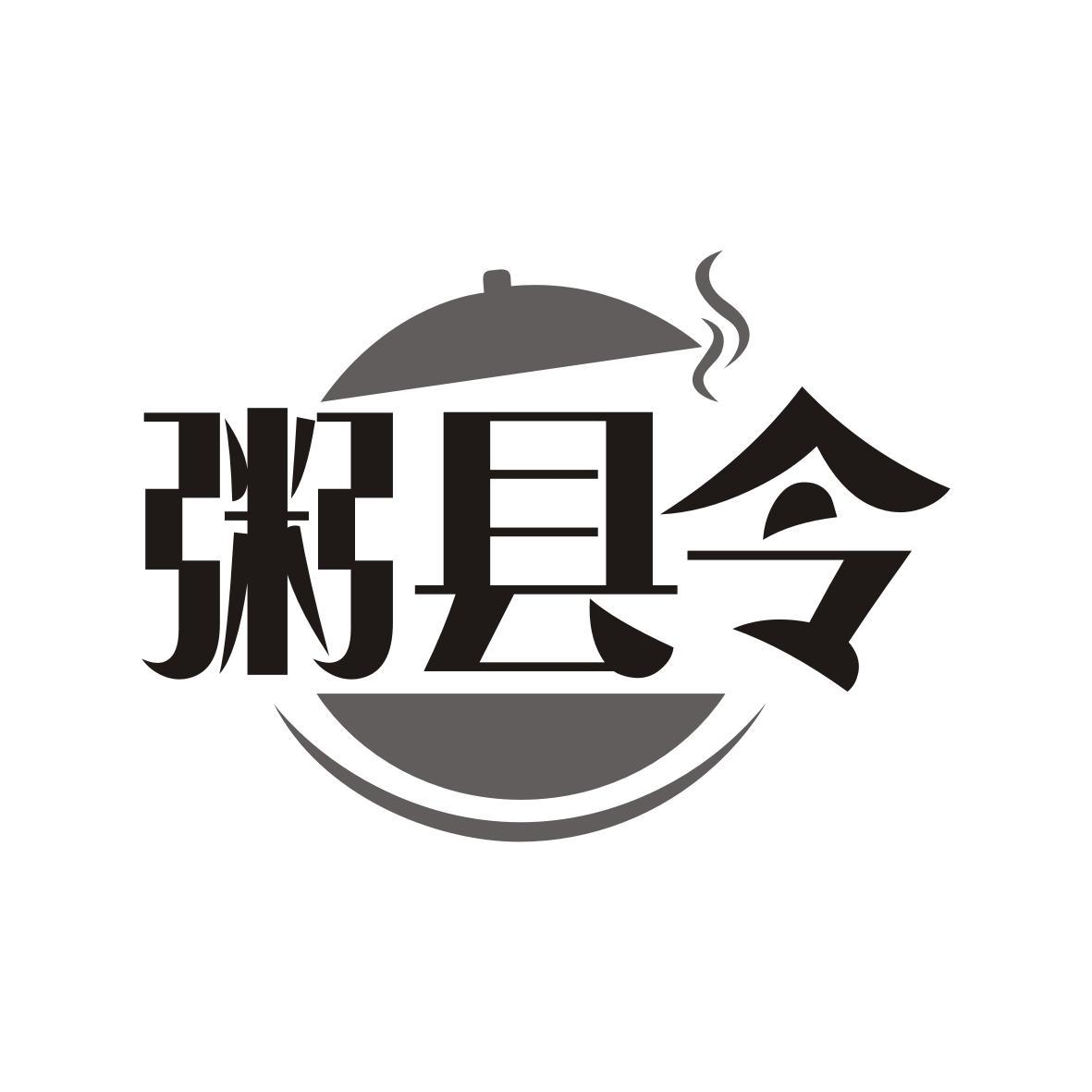 粥县令