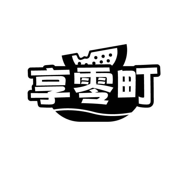 享零町