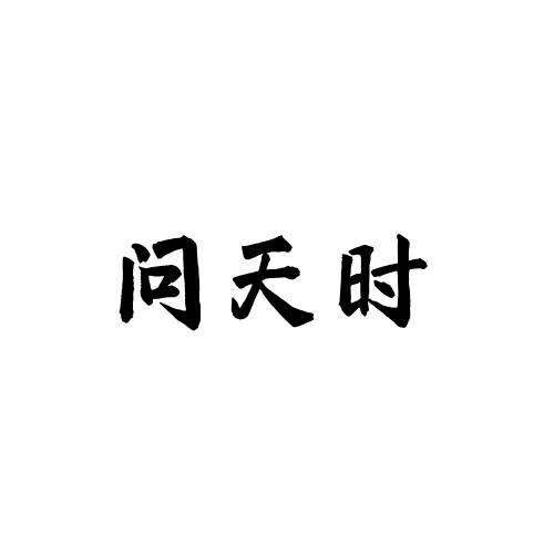 问天时