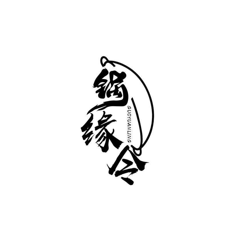 锅缘令