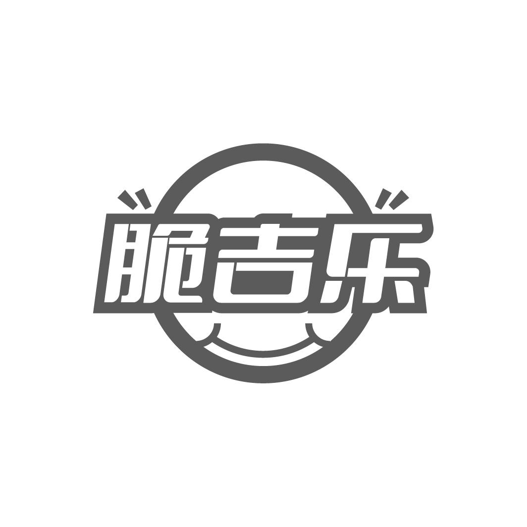 脆吉乐