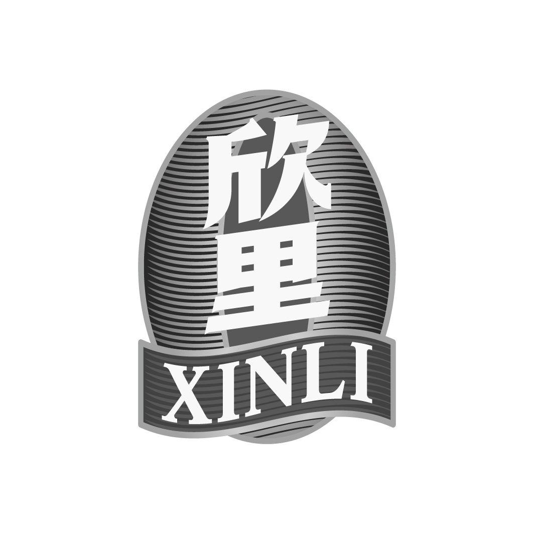 欣里XINLI