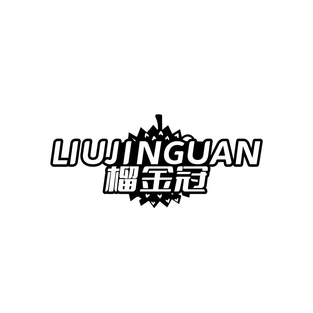 榴金冠
