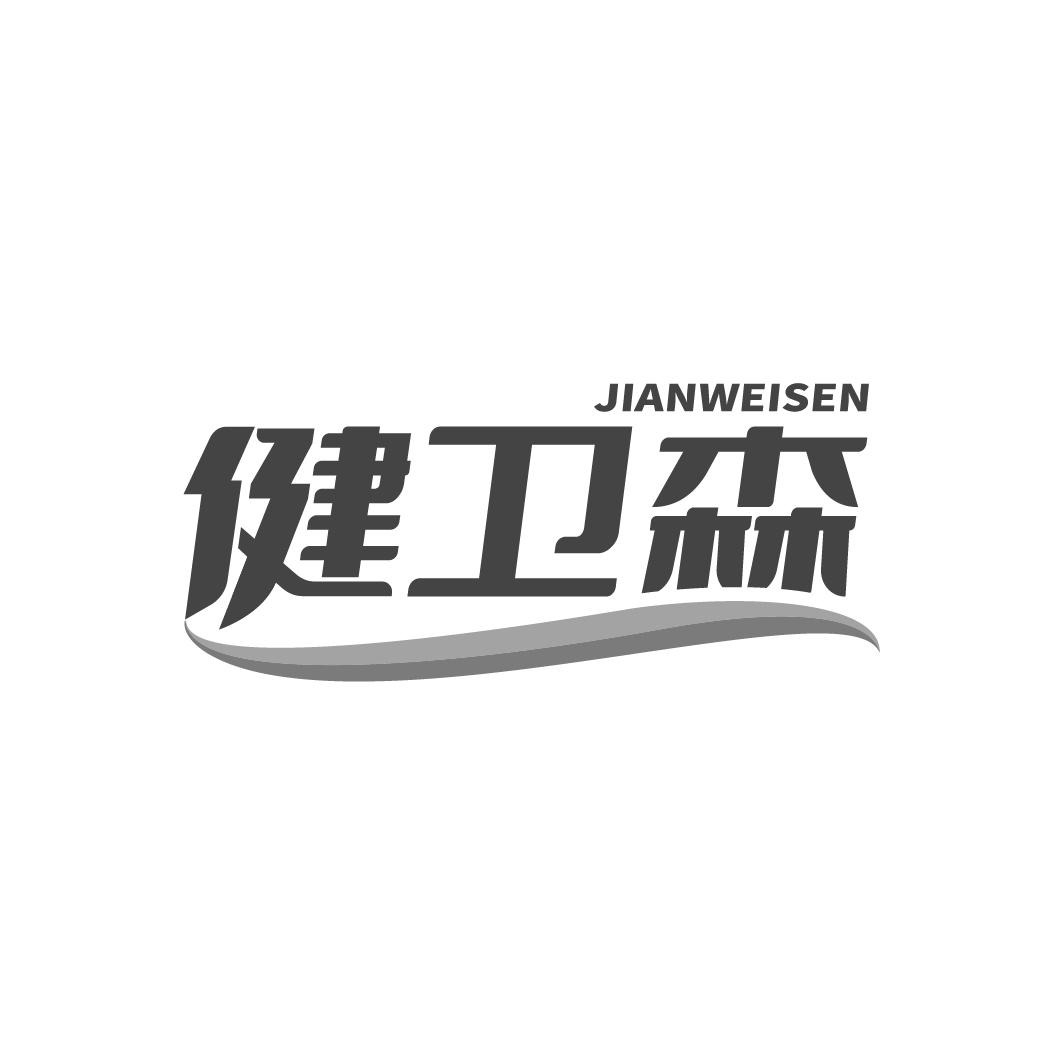 健卫森