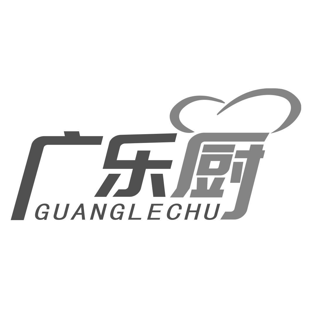 广乐厨