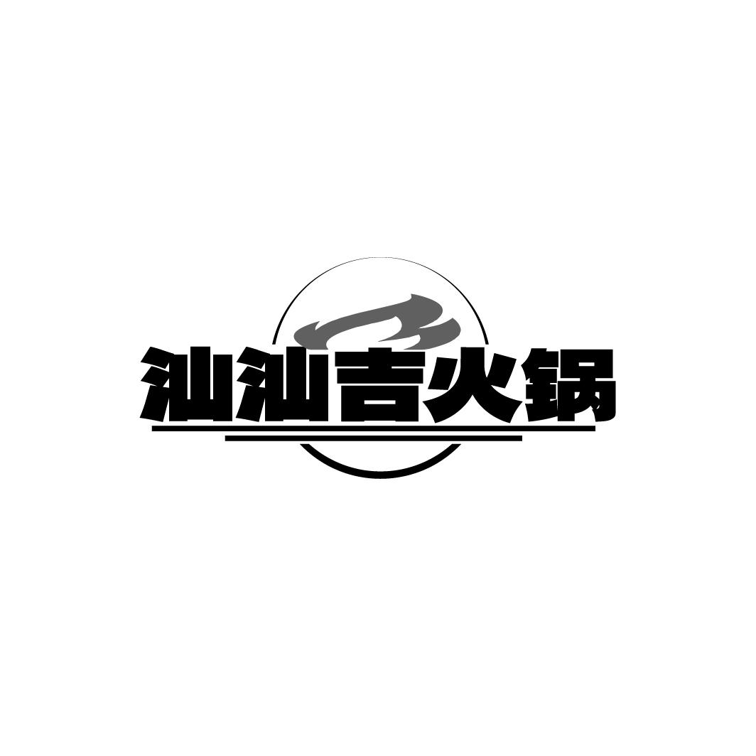 汕汕吉火锅