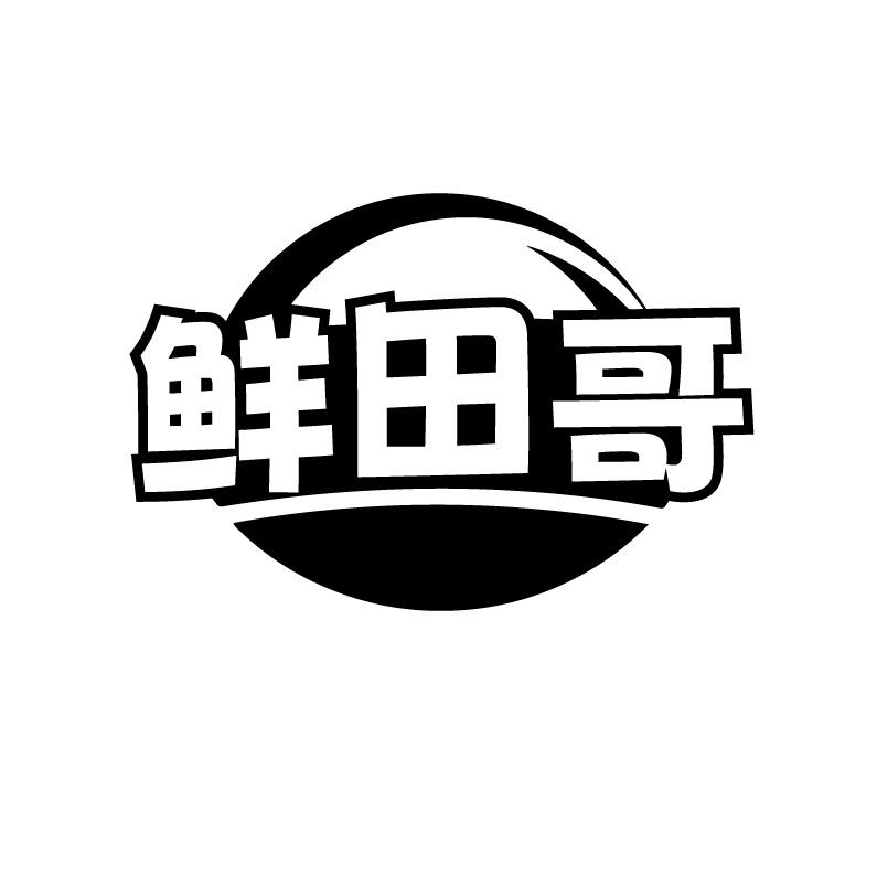 鲜田哥