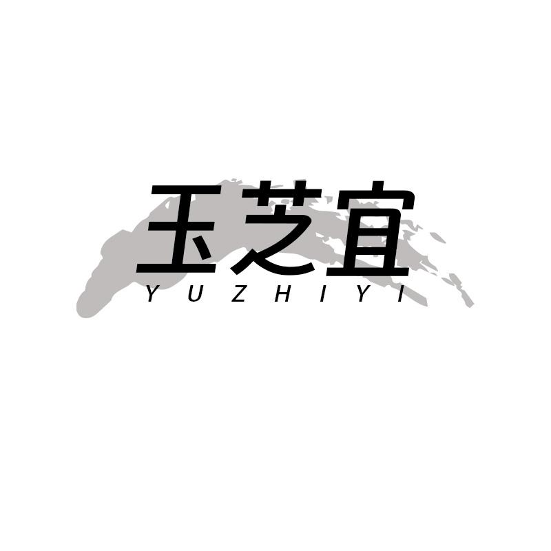 玉芝宜