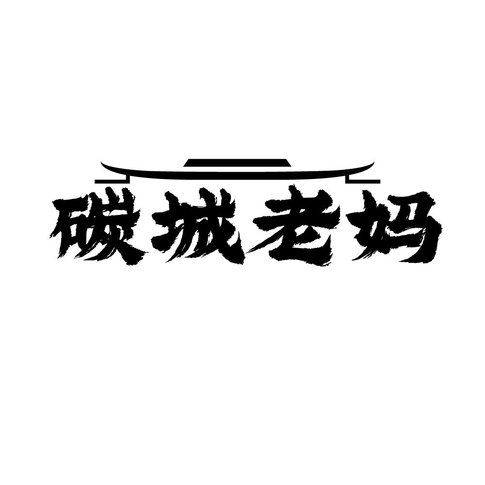 碳城老妈
