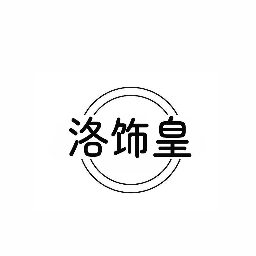 洛饰皇