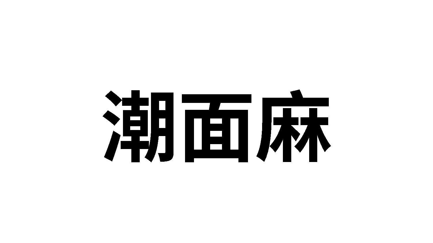 潮面麻