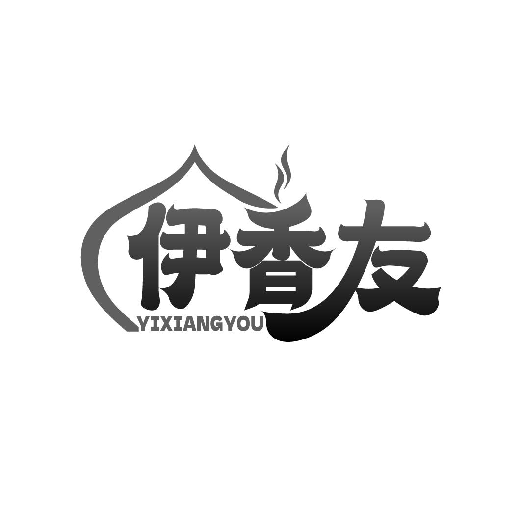 伊香友
