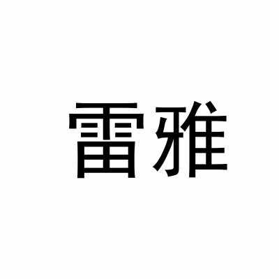雷雅