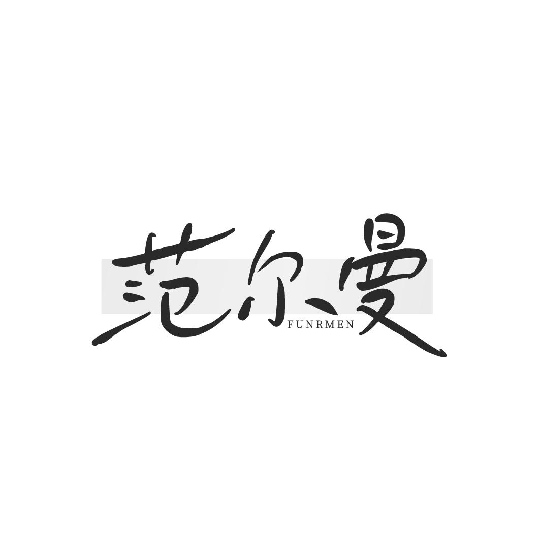 范尔曼 FUNRMEN