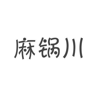 麻锅川