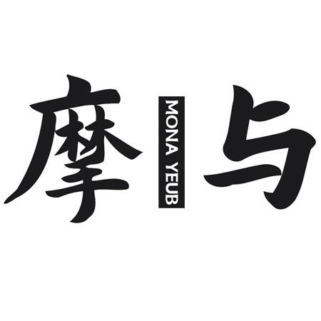 摩与 MONA YEUB
