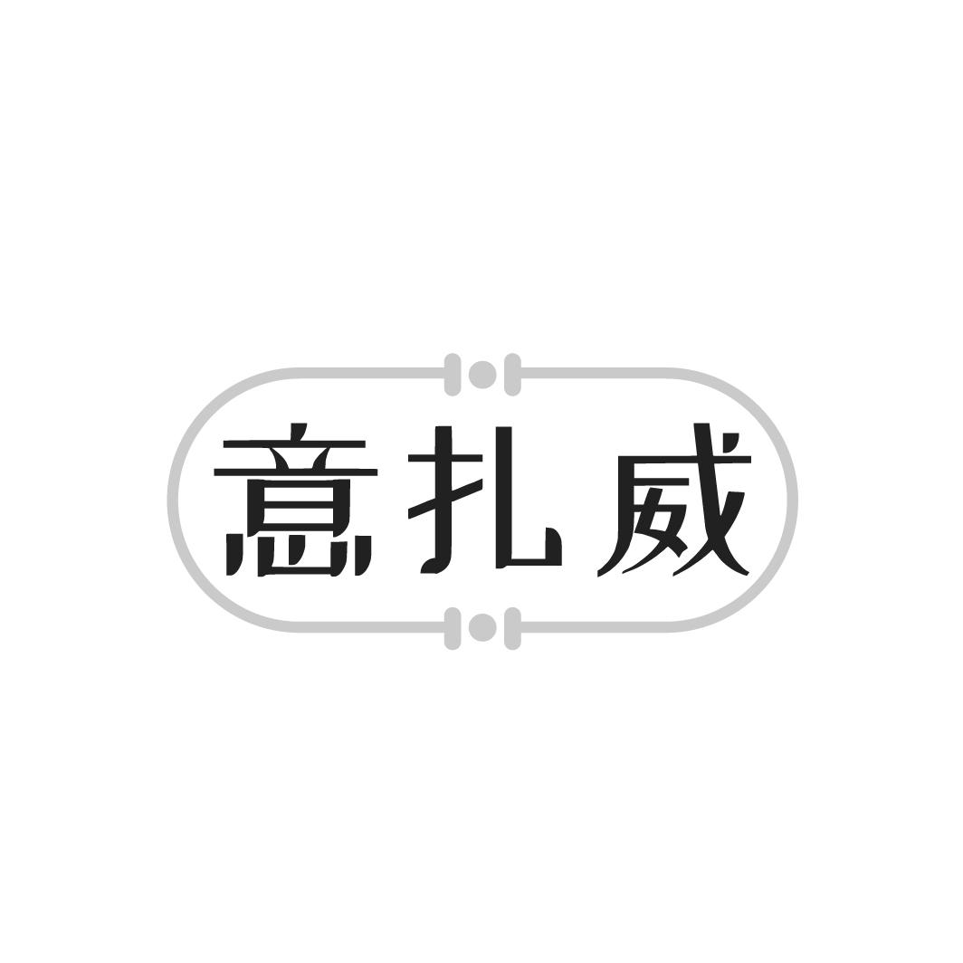 意扎威