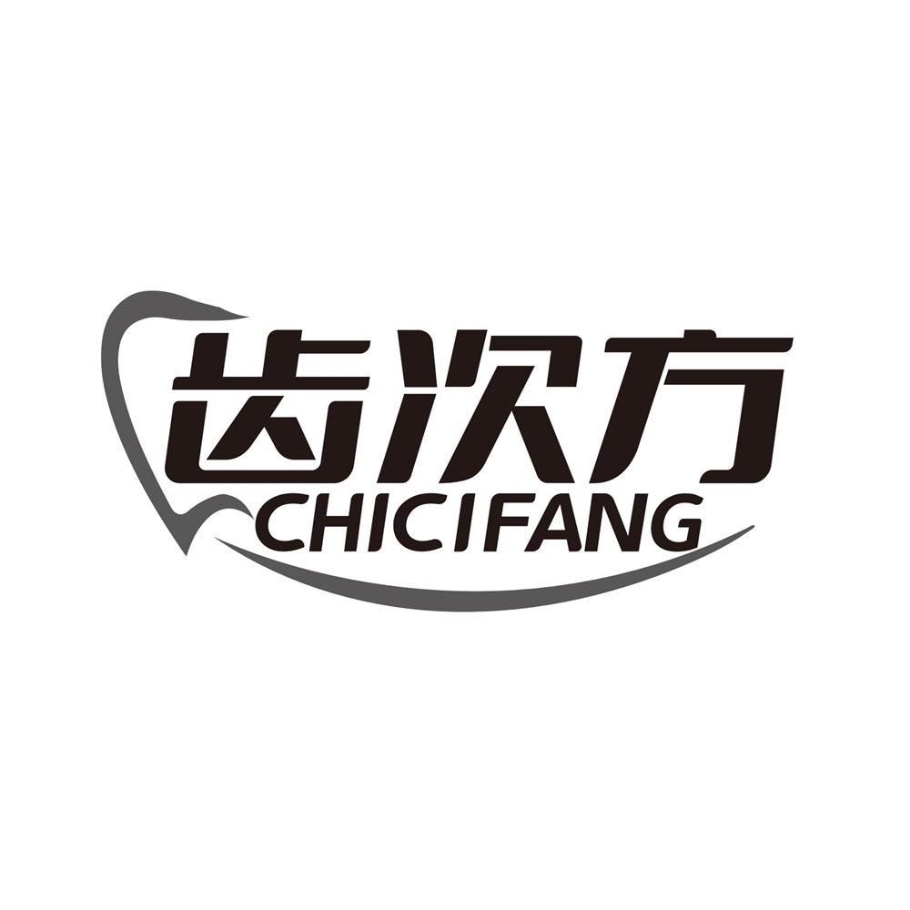 齿次方