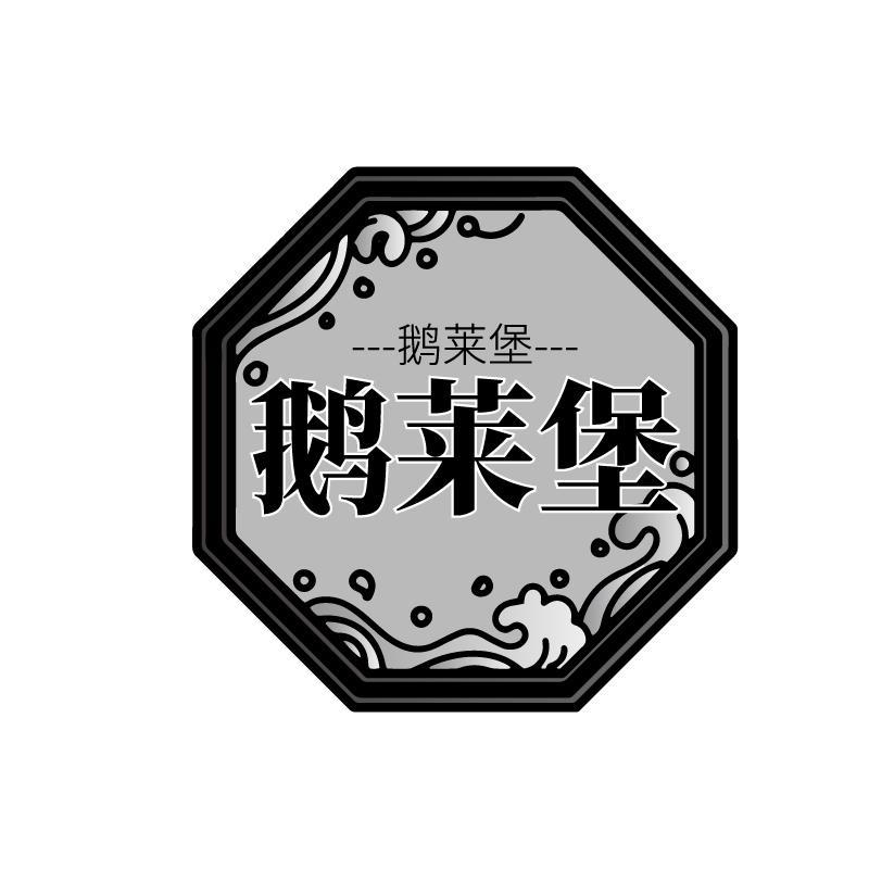 鹅莱堡
