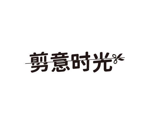 剪意时光