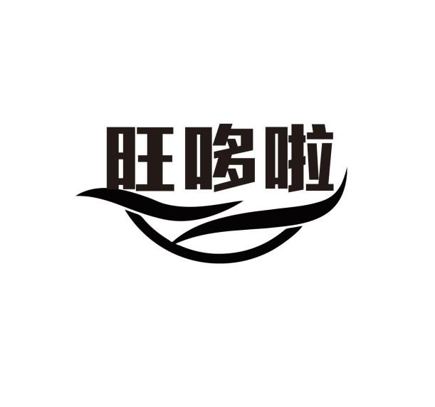 旺哆啦