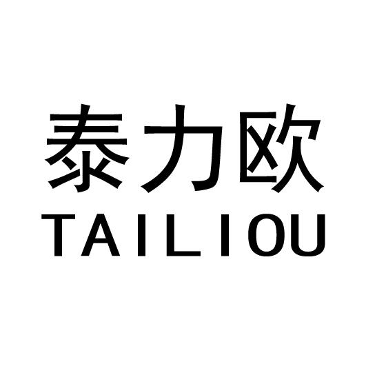 泰力欧