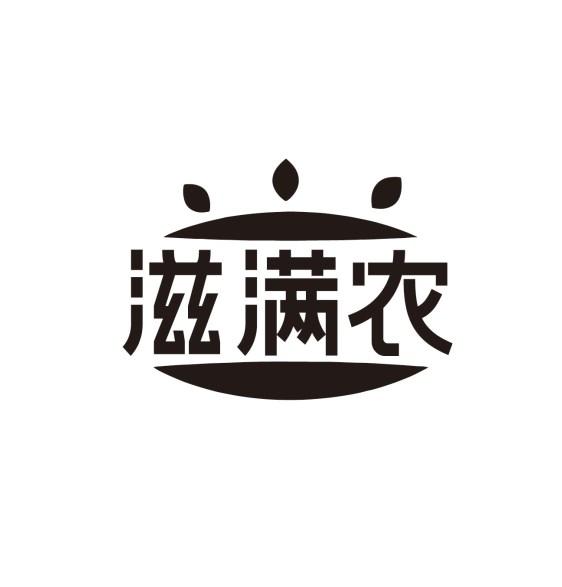 滋满农