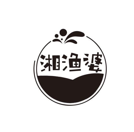 湘渔婆