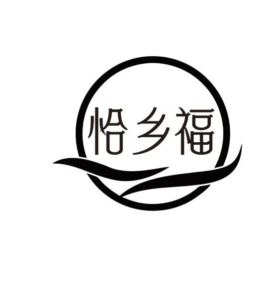 恰乡福