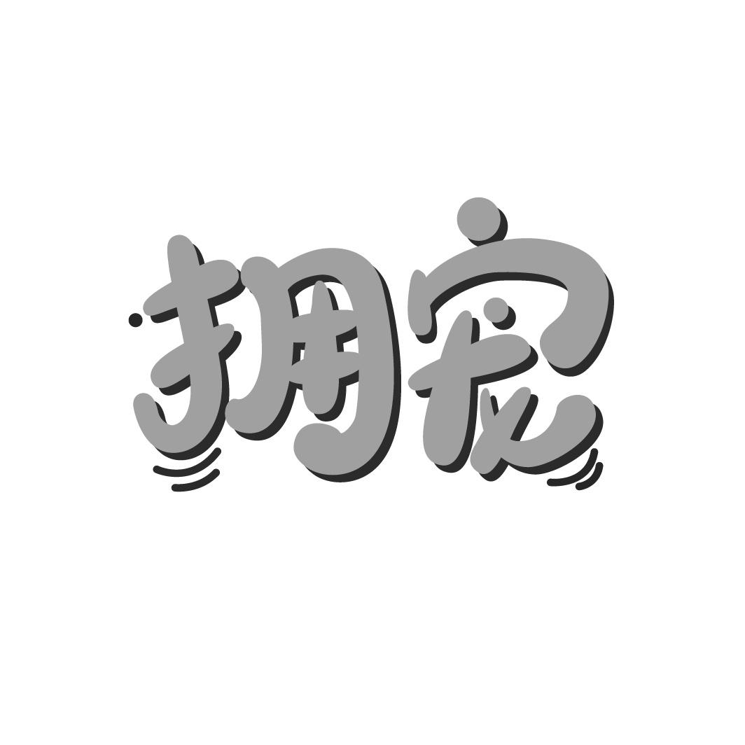 拥宠
