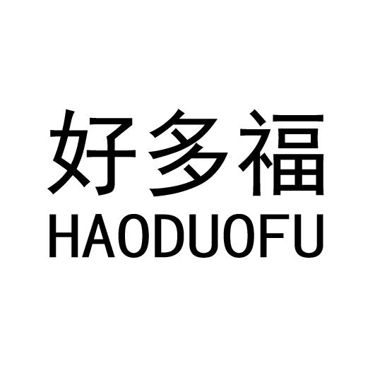 好多福