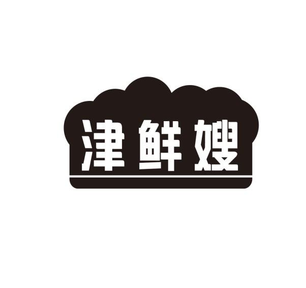 津鲜嫂