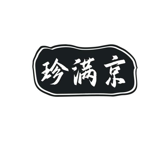 珍满京