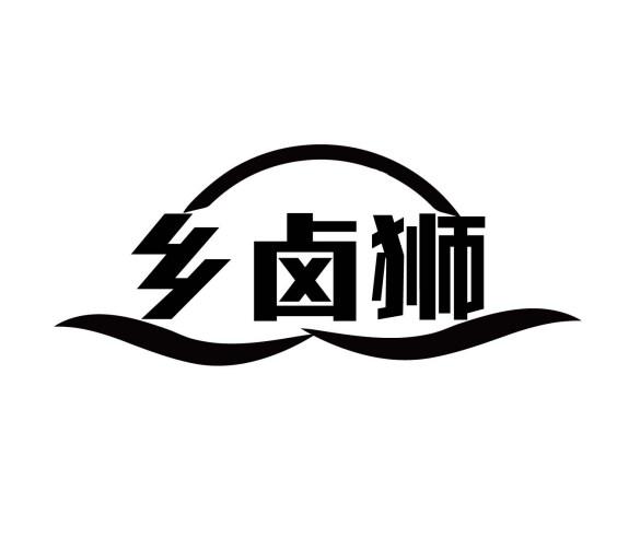 乡卤狮
