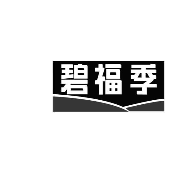 碧福季