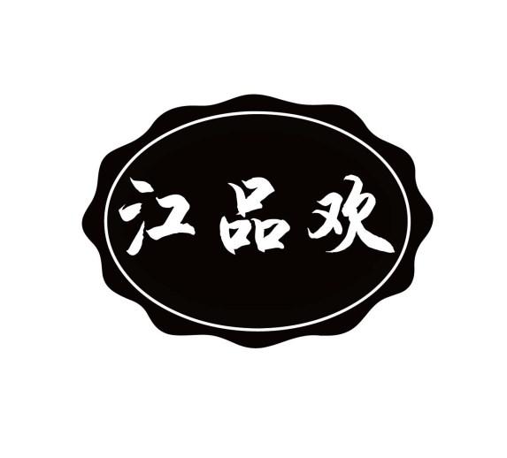 江品欢