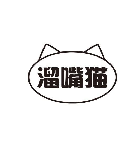 溜嘴猫