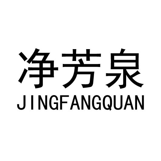 净芳泉