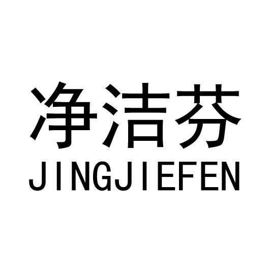 净洁芬