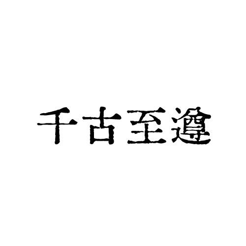千古至遵
