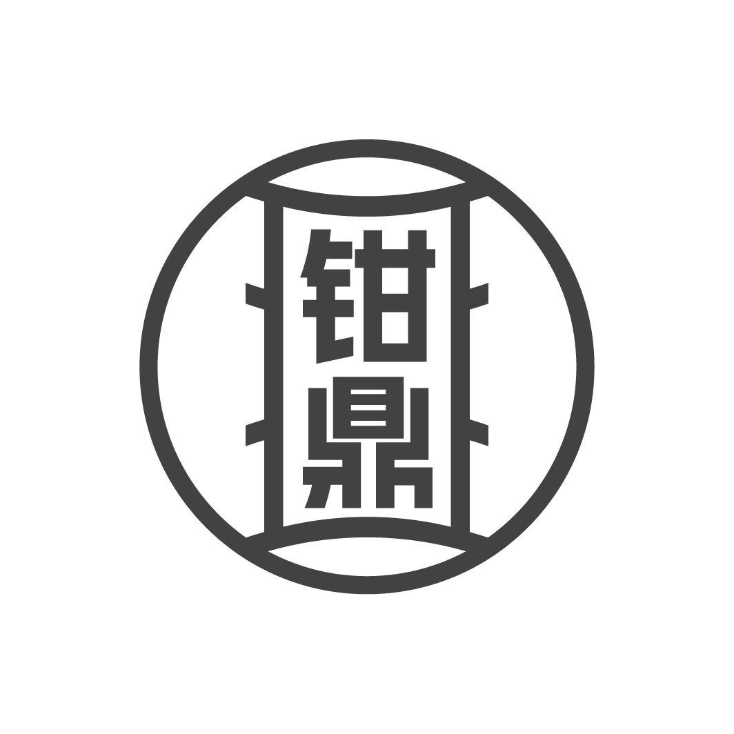 钳鼎
