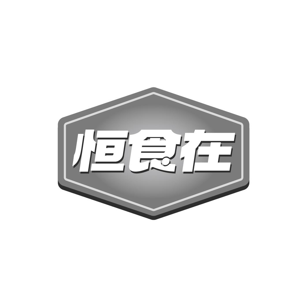 恒食在